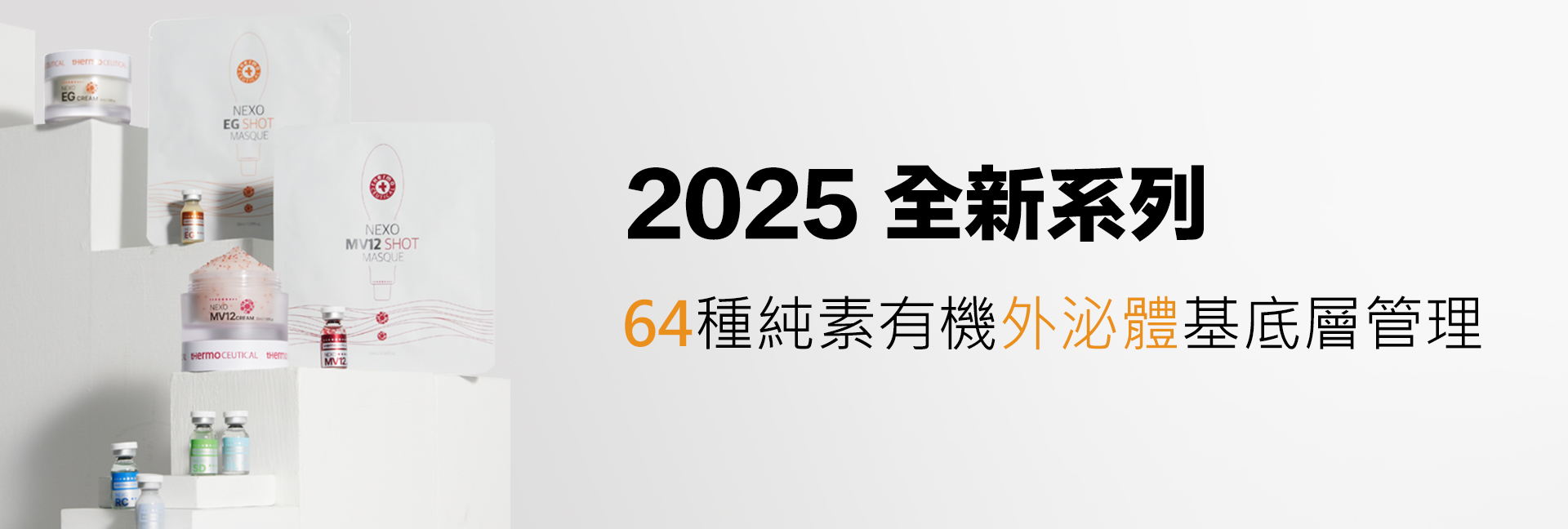 NEXO系列 純素有機外泌體